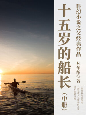 cover image of 十五岁的船长（中册）